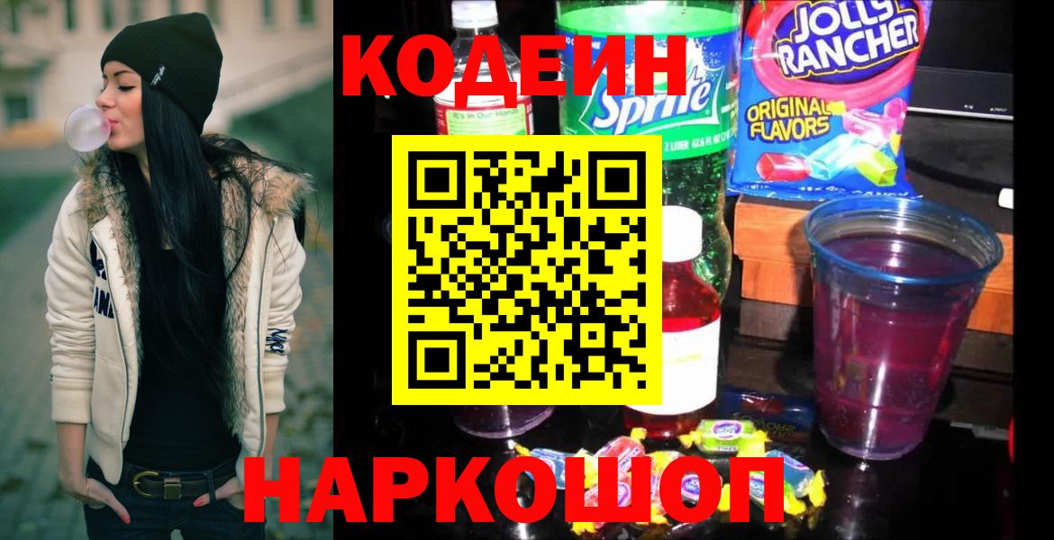 Codein напиток Lean (лин)  Codein Purple Drank  Алейск  Вход с VPN 